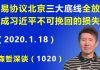 江森哲:逼出来的“奇策”? 贸易协议北京“三大底线”全部放弃,造成习近平不可挽回的损失.