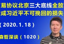 江森哲:逼出来的“奇策”? 贸易协议北京“三大底线”全部放弃,造成习近平不可挽回的损失.