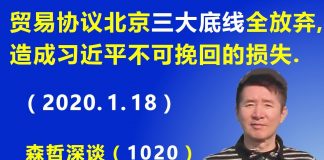 江森哲:逼出来的“奇策”? 贸易协议北京“三大底线”全部放弃,造成习近平不可挽回的损失.