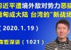 江森哲:习近平缅甸遭“境外敌对势力”恶搞,缅甸意外变成大陆和台湾的“新战场”.