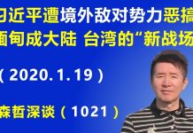 江森哲:习近平缅甸遭“境外敌对势力”恶搞,缅甸意外变成大陆和台湾的“新战场”.
