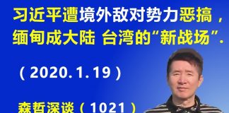 江森哲:习近平缅甸遭“境外敌对势力”恶搞,缅甸意外变成大陆和台湾的“新战场”.