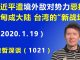 江森哲:习近平缅甸遭“境外敌对势力”恶搞,缅甸意外变成大陆和台湾的“新战场”.