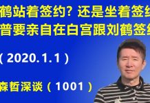 江森哲:刘鹤是站着签约? 还是坐着签约? 川普声明他要亲自在白宫跟刘鹤签约
