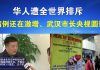 郭宝胜:武汉肺炎最新状况、华人遭全世界排斥;病例还在激增、武汉市长央视圆谎