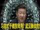 na1s0r:不顾疫情大爆发,习总忙于做贺年秀? 武汉肺炎危情 港媒猜测习近平云南春节前访贫是否拐道入湖北问苦