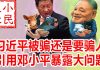 小民之心:习近平被骗还是要骗人 引用邓小平暴露大问题