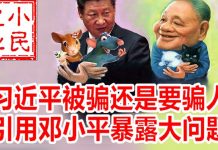 小民之心:习近平被骗还是要骗人 引用邓小平暴露大问题