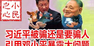 小民之心:习近平被骗还是要骗人 引用邓小平暴露大问题