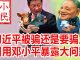 小民之心:习近平被骗还是要骗人 引用邓小平暴露大问题