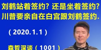 江森哲:刘鹤是站着签约? 还是坐着签约? 川普声明他要亲自在白宫跟刘鹤签约