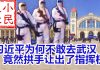 小民之心:习近平为何不敢去武汉 竟然拱手让出了指挥权