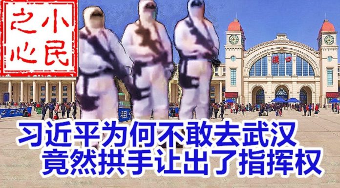 小民之心:习近平为何不敢去武汉 竟然拱手让出了指挥权