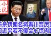 小民之心:斩杀伊朗名将看川普厉害 习近平若不傻会心惊肉跳