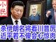 小民之心:斩杀伊朗名将看川普厉害 习近平若不傻会心惊肉跳