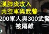燕銘時評:武漢肺炎攻入中共空軍與武警 200名軍人與300名武警被隔離