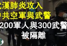 燕銘時評:武漢肺炎攻入中共空軍與武警 200名軍人與300名武警被隔離