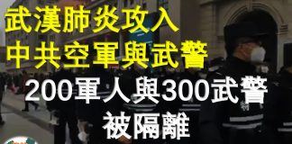 燕銘時評:武漢肺炎攻入中共空軍與武警 200名軍人與300名武警被隔離