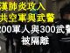 燕銘時評:武漢肺炎攻入中共空軍與武警 200名軍人與300名武警被隔離