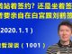 江森哲:刘鹤是站着签约? 还是坐着签约? 川普声明他要亲自在白宫跟刘鹤签约