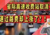 太阳财富:省际高速收费站取消了!高速过路费却上涨了