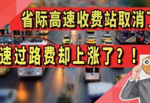 太阳财富:省际高速收费站取消了!高速过路费却上涨了