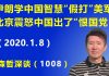 江森哲:伊朗学中国智慧“假打”美军,北京震怒中国出了“恨国党”.