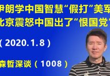 江森哲:伊朗学中国智慧“假打”美军,北京震怒中国出了“恨国党”.