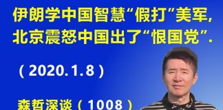 江森哲:伊朗学中国智慧“假打”美军,北京震怒中国出了“恨国党”.