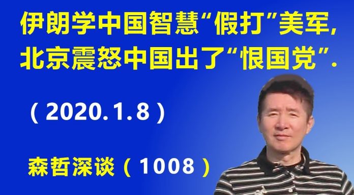 江森哲:伊朗学中国智慧“假打”美军,北京震怒中国出了“恨国党”.