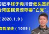 江森哲:习近平终于向川普低头签约贸易协议,台湾国民党惊呼要“亡党”.