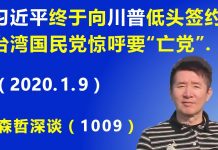 江森哲:习近平终于向川普低头签约贸易协议,台湾国民党惊呼要“亡党”.