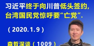 江森哲:习近平终于向川普低头签约贸易协议,台湾国民党惊呼要“亡党”.