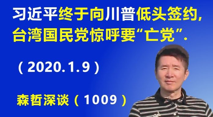 江森哲:习近平终于向川普低头签约贸易协议,台湾国民党惊呼要“亡党”.