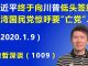江森哲:习近平终于向川普低头签约贸易协议,台湾国民党惊呼要“亡党”.