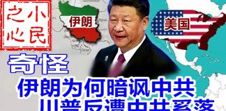 小民之心:伊朗为何暗讽中共 川普反遭中共奚落