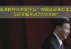 中国新闻网:中共崩溃的导火索是什么?中国会迎来巨变么?习近平躲不过2020大劫!