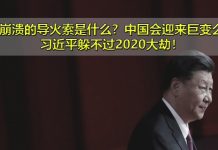 中国新闻网:中共崩溃的导火索是什么?中国会迎来巨变么?习近平躲不过2020大劫!