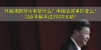 中国新闻网:中共崩溃的导火索是什么?中国会迎来巨变么?习近平躲不过2020大劫!