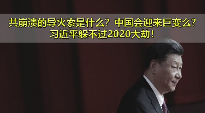 中国新闻网:中共崩溃的导火索是什么?中国会迎来巨变么?习近平躲不过2020大劫!