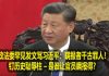 na1s0r:政法委罕见发文骂习近平:瞒报者千古罪人!钉历史耻辱柱