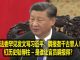 na1s0r:政法委罕见发文骂习近平:瞒报者千古罪人!钉历史耻辱柱