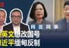 何频 陈小平:习近平要如何遏制蔡英文和台湾民主自由?
