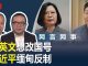 何频 陈小平:习近平要如何遏制蔡英文和台湾民主自由?