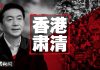 中国新闻 | 川普:没有习主席协议也是我签,刘鹤13日赴美;习近平心腹骆惠宁实为酷吏