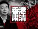 中国新闻 | 川普:没有习主席协议也是我签,刘鹤13日赴美;习近平心腹骆惠宁实为酷吏
