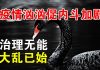 郭宝胜:世卫确认全球紧急状况;火神山工地群殴;习与李、武汉与中央内斗公开化、大乱已至!