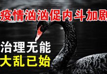 郭宝胜:世卫确认全球紧急状况;火神山工地群殴;习与李、武汉与中央内斗公开化、大乱已至!