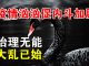 郭宝胜:世卫确认全球紧急状况;火神山工地群殴;习与李、武汉与中央内斗公开化、大乱已至!
