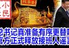 小民之心:习近平真准备有序更替吗 官方为何释放接班人言论